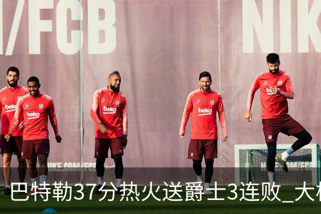 巴特勒37分热火送爵士3连败 大桥38分篮网擒鹰