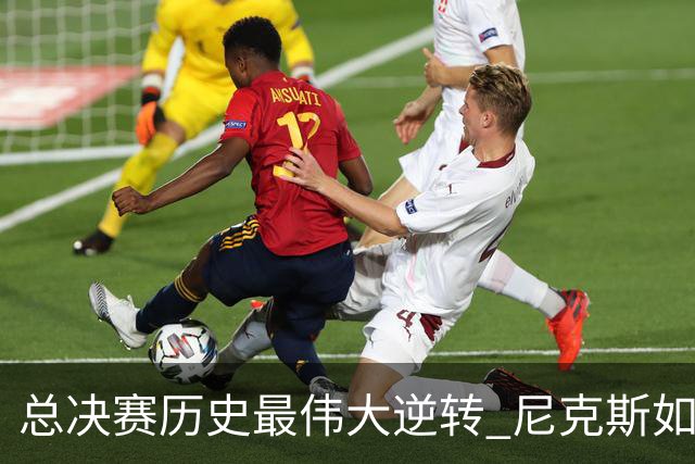总决赛历史最伟大逆转 尼克斯如何让奇迹发生？